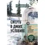 Постер книги Смерть в диких условиях. Реальная история о жизни и трагической смерти Криса МакКэндлесса