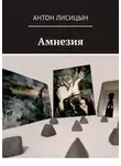 Антон Лисицын - Амнезия