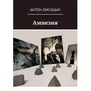Постер книги Амнезия