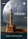 Иван Банников - Маяк