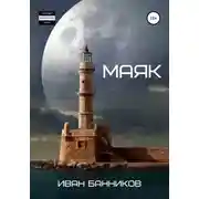 Постер книги Маяк