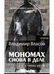 Владимир Власов - Мономах. Снова в деле
