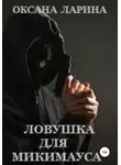 Оксана Ларина - Ловушка для Микимауса