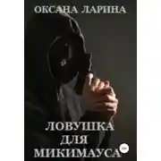 Постер книги Ловушка для Микимауса