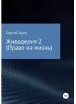 Сергей Арно - Живодерня 2. Право на жизнь