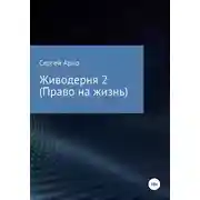Постер книги Живодерня 2. Право на жизнь