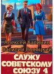 Алексей Калинин - Служу Советскому Союзу 4