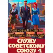 Постер книги Служу Советскому Союзу 4
