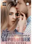 Янина Логвин - Гордая птичка Воробышек