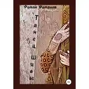 Постер книги Танец Шивы