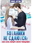 Янина Логвин - Ботаники не сдаются