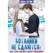 Постер книги Ботаники не сдаются