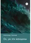 Александр Семенов - Ох, уж эти женщины…