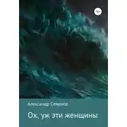 Постер книги Ох, уж эти женщины…
