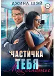 Джина Шэй - Частичка тебя. Мое счастье