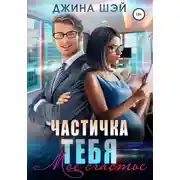 Постер книги Частичка тебя. Мое счастье