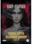 Кир Лирик - Пешки богов. Высший демон
