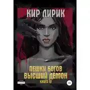 Постер книги Пешки богов. Высший демон