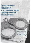 Александр Мельчаев - Существенные нарушения в уголовном деле Предварительное расследование
