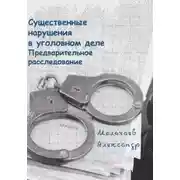 Постер книги Существенные нарушения в уголовном деле Предварительное расследование