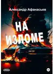 Александр Афанасьев - На изломе
