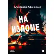 Постер книги На изломе