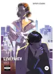 Варвара Оськина - Бумеранги. Часть 2