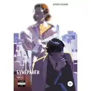 Постер книги Бумеранги. Часть 2