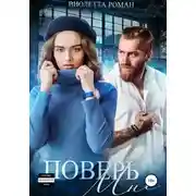 Постер книги Поверь мне