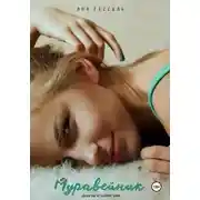 Постер книги Муравейник. Дилогия