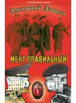Дмитрий Дашко - Мент правильный