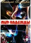 Анатолий Половинкин - Мир надежды