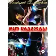 Постер книги Мир надежды