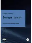 Юрий Гализдра - Волчьи пляски