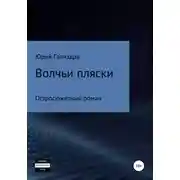 Постер книги Волчьи пляски