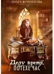 Ольга Коробкова - Делу время, потехе час