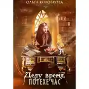 Постер книги Делу время, потехе час