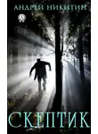 Андрей Никитин - Скептик