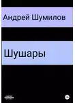 Андрей Шумилов - Шушары