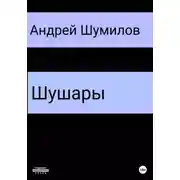 Постер книги Шушары