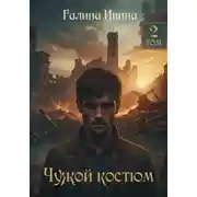 Постер книги Чужой костюм. Том 2