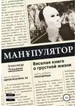 Александр Лукьянов - МАН¥ПУЛЯТОР. Веселая книга о грустной жизни