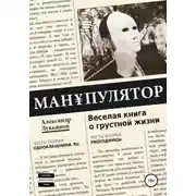 Постер книги МАН¥ПУЛЯТОР. Веселая книга о грустной жизни