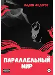 Вадим Федоров - Параллельный мир