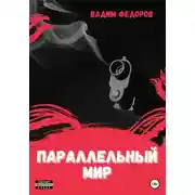 Постер книги Параллельный мир