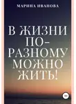 Марина Иванова - В жизни по-разному можно жить!