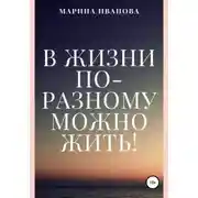 Постер книги В жизни по-разному можно жить!