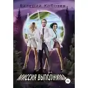 Постер книги Миссия выполнима Неожиданное открытие