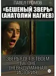 Павел Громов - Бешеный зверь (Анатолий Нагиев)