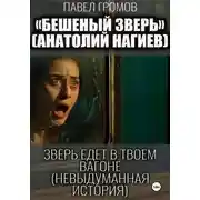 Постер книги Бешеный зверь (Анатолий Нагиев)